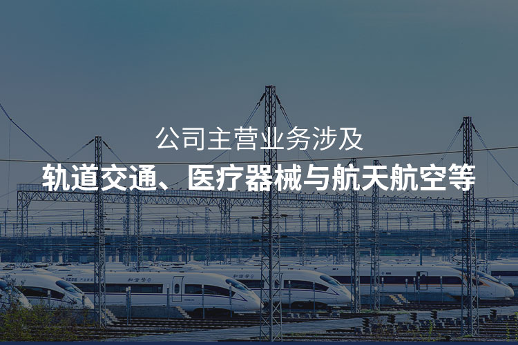 主營(yíng)軌道交通注塑加工，醫(yī)療器械注塑加工，航天航空注塑加工